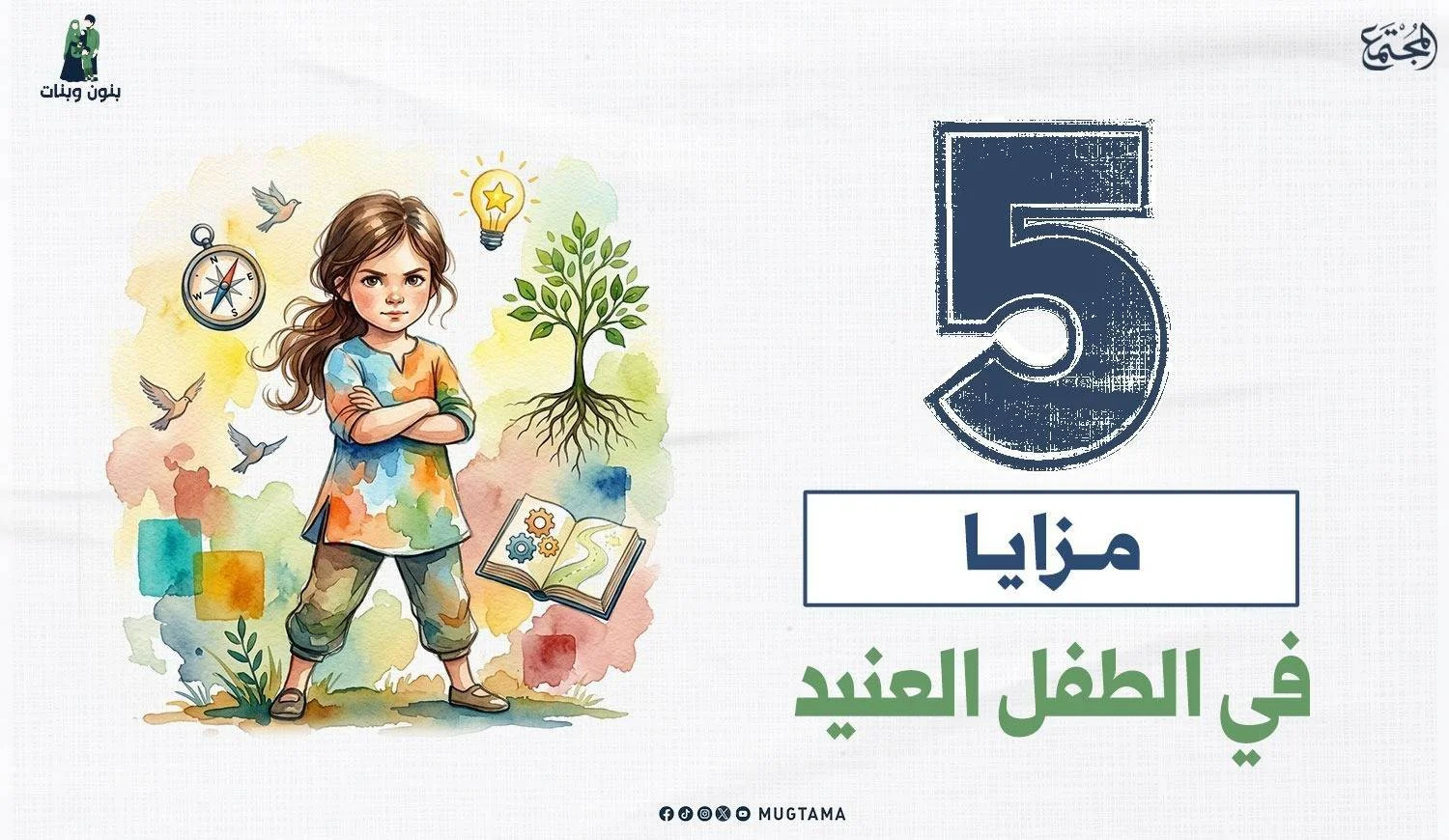 5 مزايا في الطفل العنيد